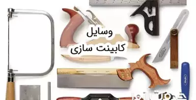  صفر تا صد وسایل نصب کابینت